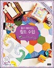 몰리 메이크스 퀼트 수업