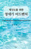 평신도를 위한 창세기 어드벤처