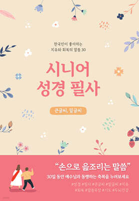 시니어 성경필사 (큰글씨)