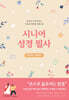 시니어 성경필사 (큰글씨)
