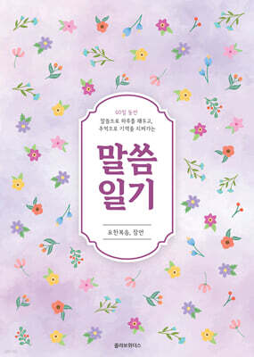 말씀일기 : 요한복음 잠언