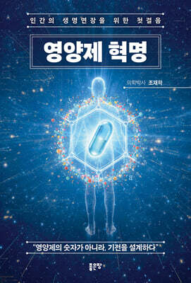 영양제 혁명