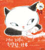 고양이 노라의 특별한 하루