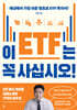 이 ETF는 꼭 사십시오!