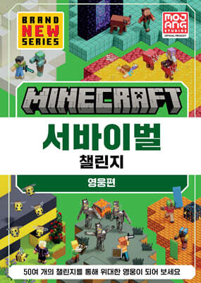 마인크래프트 서바이벌 챌린지 영웅편