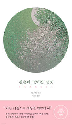 왼손에 떨어진 달빛