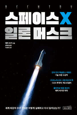 스페이스X 일론 머스크
