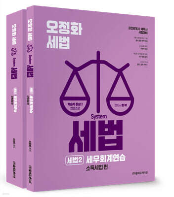 2026 오정화 시스템 세법 : 세법2 세무회계연습(소득세법 편)