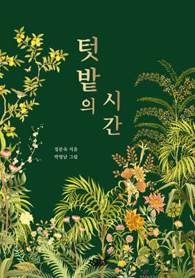 텃밭의 시간