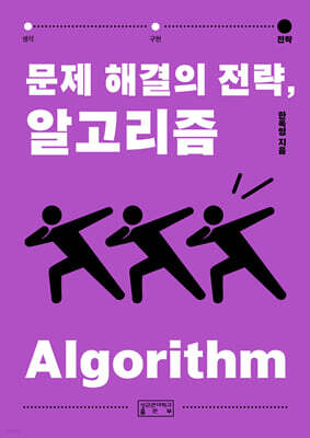 문제 해결의 전략, 알고리즘