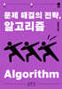 문제 해결의 전략, 알고리즘