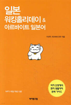 일본 워킹홀리데이 & 아르바이트 일본어