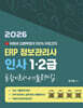 2026 유튜버 김쌤학원의 100% 무료강의  ERP 정보관리사 인사 1급/2급 통합이론서+기출문제집