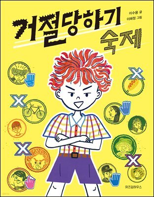 거절당하기 숙제