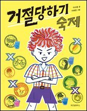 거절당하기 숙제