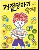 거절당하기 숙제