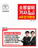 2025 소방설비기사필기 4주 단기완성 : 전기분야