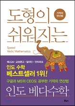 도형이 쉬워지는 인도 베다수학