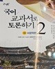 국어 교과서로 토론하기 2: 비문학편 - 개정판