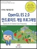 OpenGL ES 2.0 안드로이드 게임 프로그래밍