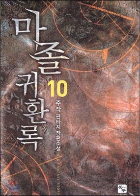 마졸귀환록 10