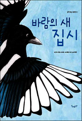 바람의 새 집시 - 같이 보는 그림책 12