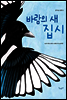 바람의 새 집시 - 같이 보는 그림책 12