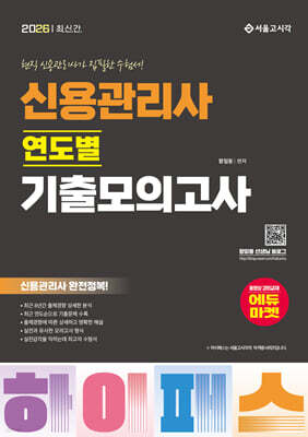 2026 하이패스 신용관리사 연도별 기출모의고사
