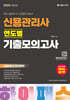 2026 하이패스 신용관리사 연도별 기출모의고사