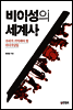 비이성의 세계사