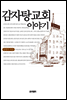 감자탕 교회 이야기
