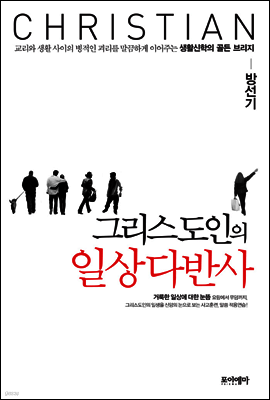 그리스도인의 일상다반사