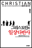 그리스도인의 일상다반사
