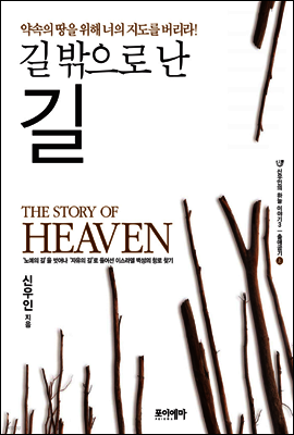 길 밖으로 난 길 - 신우인의 하늘 이야기 3