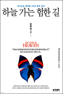 하늘 가는 험한 길 - 신우인의 하늘 이야기 6