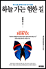 하늘 가는 험한 길 - 신우인의 하늘 이야기 6
