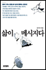 삶이 메시지다