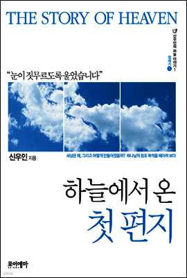 하늘에서 온 첫 편지 - 신우인의 하늘 이야기 1