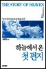 하늘에서 온 첫 편지 - 신우인의 하늘 이야기 1