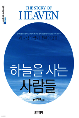 하늘을 사는 사람들 - 신우인의 하늘 이야기 2