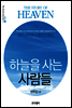 하늘을 사는 사람들 - 신우인의 하늘 이야기 2