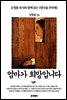엄마가 희망입니다