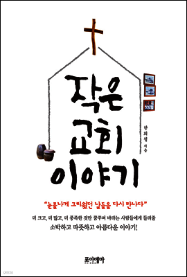 작은 교회 이야기