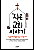 작은 교회 이야기