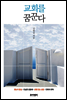 교회를 꿈꾼다