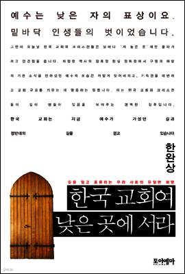 한국 교회여 낮은 곳에 서라