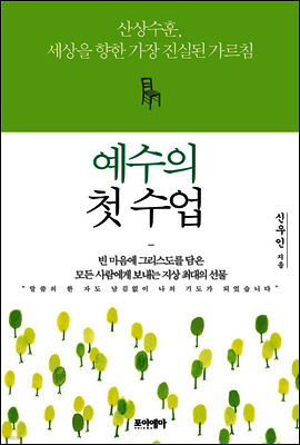 예수의 첫 수업