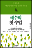예수의 첫 수업