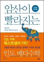 암산이 빨라지는 인도 베다수학