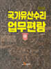 2025 국가유산수리 업무편람